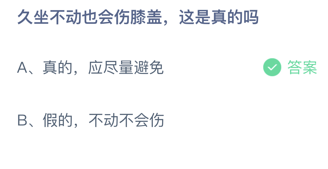 2023支付宝蚂蚁庄园7月24日答案最新 久坐不动也会伤膝盖这是真的吗