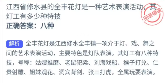 支付宝蚂蚁新村7月31日答案最新2023 江西省修水县的全丰花灯是一种艺术表演活动其灯工有多少种特技