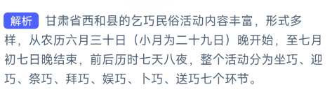 支付宝蚂蚁新村8月2日答案最新2023 甘肃省西和县乞巧节历时七天八夜整个活动分为几个环节