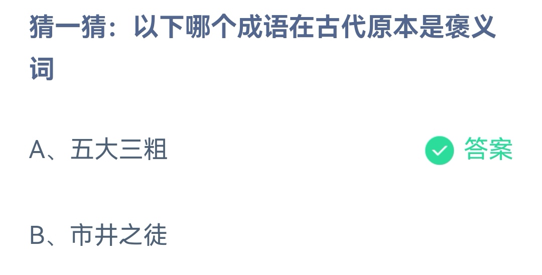 2023支付宝蚂蚁庄园8月17日答案最新 猜一猜以下哪个成语在古代原本是褒义词