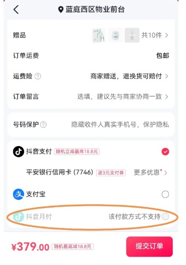 月付本订单暂不支持怎么解决 抖音月付本订单暂不支持怎么回事