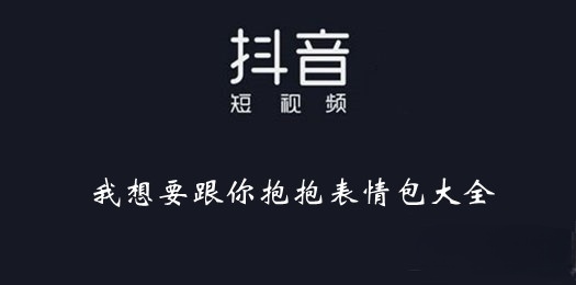 抖音我想要跟你抱抱表情包大全 我想要跟你抱抱表情包