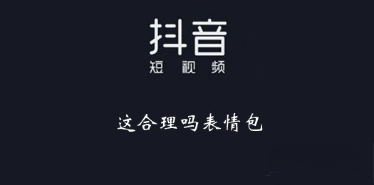 抖音这合理吗表情包大全 这合理吗表情包