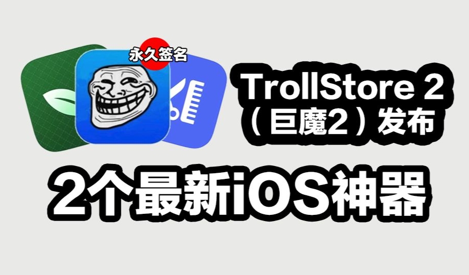 巨魔TrollStore2安装教程分享 trollstore2支持版本有哪些