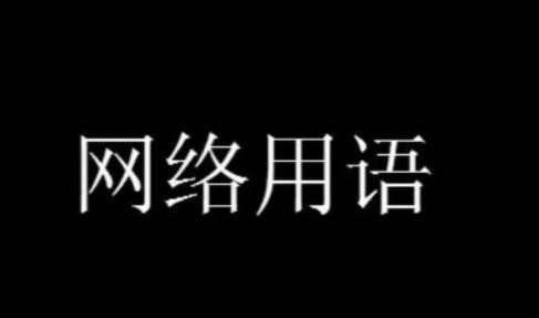 直接打花梗含义出处介绍- 直接打花是什么意思梗