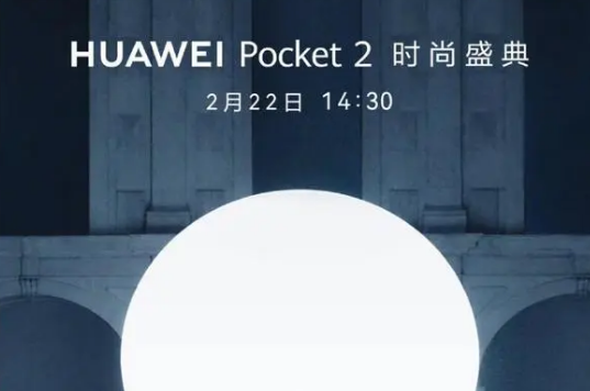 华为pocket2对比华为pocket参数对比分析- 华为pocket2对比华为pocket做了哪些升级