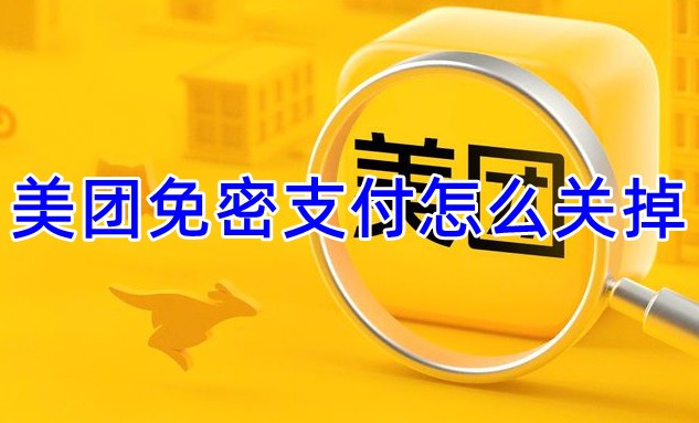 美团免密支付关闭方法 美团免密支付怎么关掉