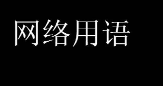 牢大梗的含义及出处介绍- 网络用语牢大是什么意思