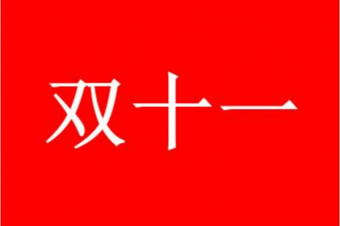 2023抖音双十一满减活动玩法介绍- 2023抖音双十一有满减吗