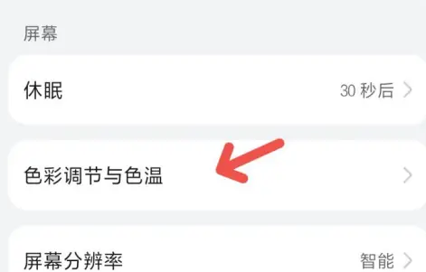 华为nova11se调整屏幕色温方法介绍- 华为nova11se怎么调整屏幕色温