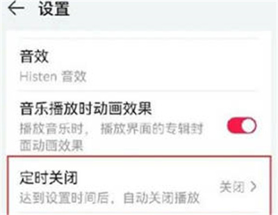 华为音乐设置定时关闭听歌方法介绍- 华为音乐怎么设置定时关闭听歌