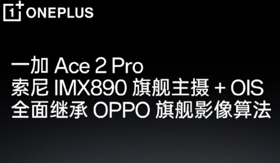 一加ace2pro参数配置一览- 一加ace2pro摄像怎么样