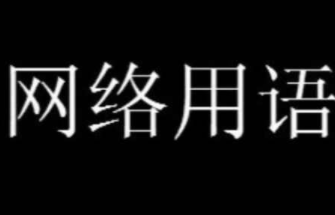 火炎焱燚梗的出处及意思介绍- 火炎焱燚是什么意思怎么读