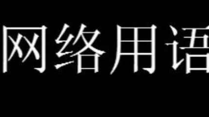 脆皮大学生梗含义出处介绍- 脆皮大学生是什么梗