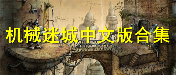 机械迷城中文版最新版下载 机械迷城中文版排行