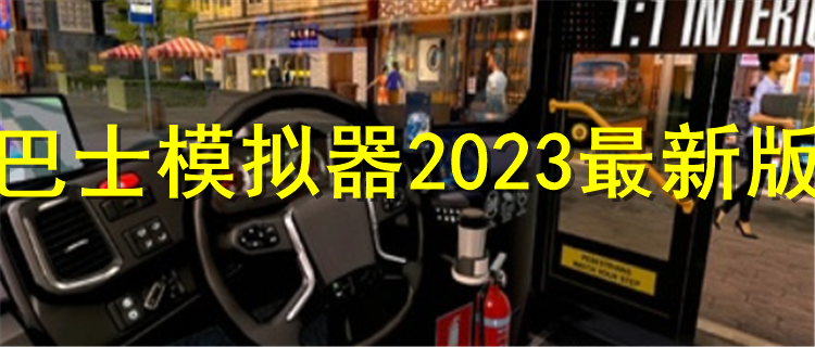 巴士模拟器2023最新版排行 巴士模拟器2023最新版