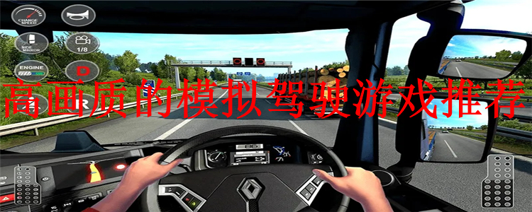 高画质的模拟驾驶游戏推荐 高画质的模拟驾驶游戏大全