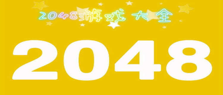 2048合成类游戏最新推荐 2048合成类游戏排行榜前十名