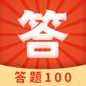 答题100