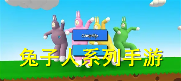好玩的兔子人系列手游 兔子人系列手游