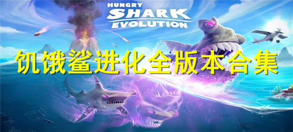 饥饿鲨进化新老版本下载排行 饥饿鲨进化全版本排行