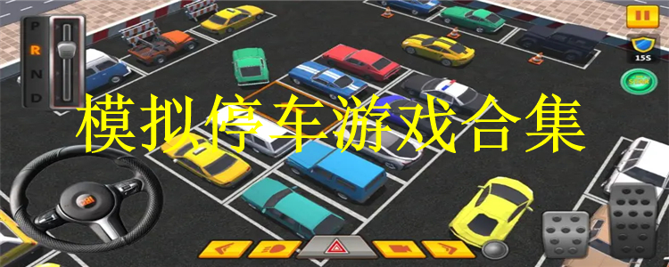 模拟停车游戏排行 模拟停车游戏有哪些
