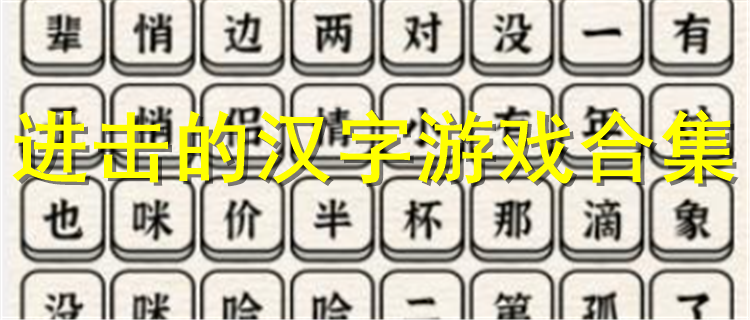 进击的汉字最新版游戏下载 进击的汉字游戏排行