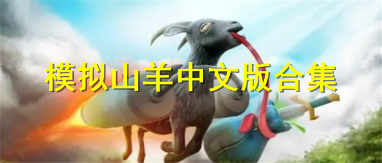 模拟山羊中文版汉化手游下载 模拟山羊中文版排行