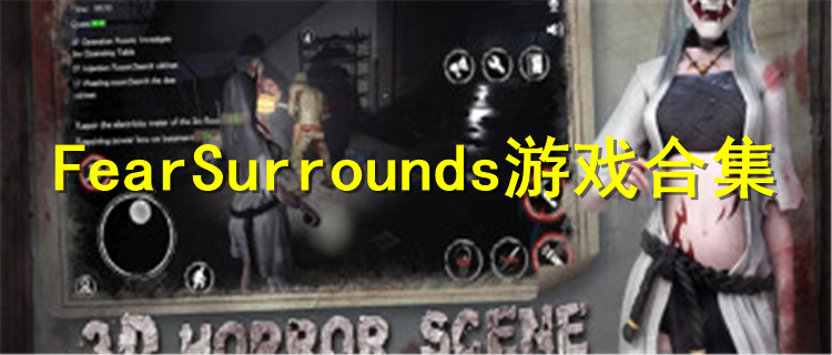 恐惧之间FearSurrounds最新版下载 FearSurrounds游戏排行