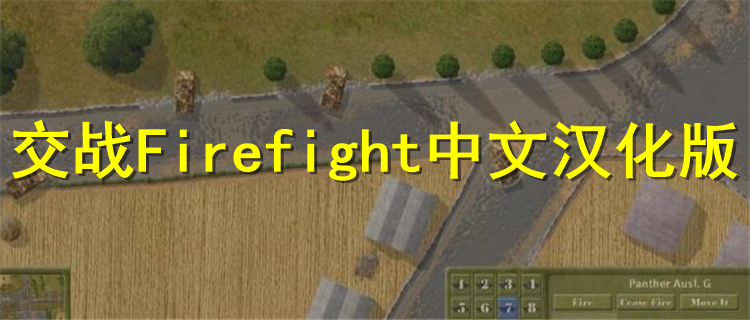 交战Firefight最新版汉化排行 交战Firefight中文汉化版