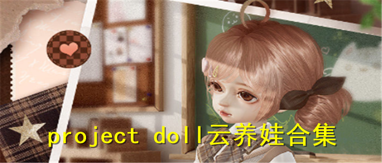 project doll云养娃中文版下载 project doll云养娃排行