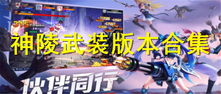 神陵武装创世王座最新版下载 神陵武装版本排行