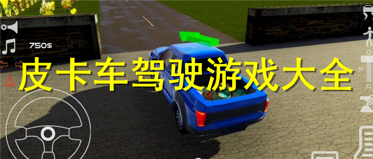模拟驾驶皮卡车的游戏大全 皮卡车驾驶游戏大全