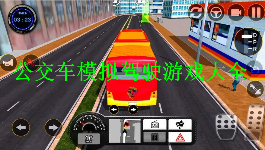 公交车模拟驾驶游戏手机版大全 公交车模拟驾驶游戏大全