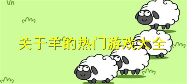 关于羊的热门游戏大全 关于羊的游戏有哪些