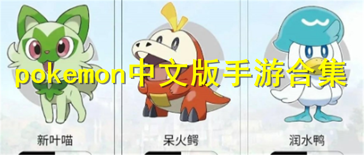 pokemon中文版官方下载 pokemon中文版手游排行