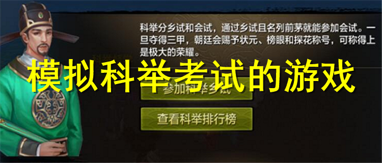 可以考科举的游戏大全 模拟科举考试的游戏