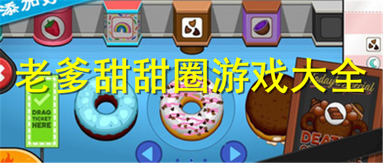老爹甜甜圈店最新版游戏下载 老爹甜甜圈店游戏大全