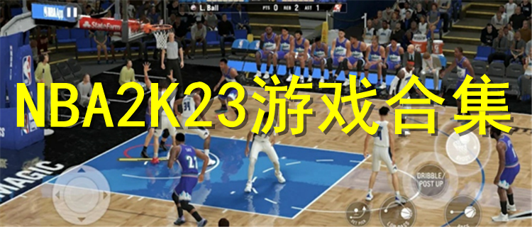NBA2K23版本游戏下载 NBA2K23游戏排行