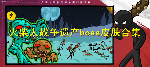 火柴人战争遗产boss全皮肤排行 火柴人战争遗产boss皮肤排行