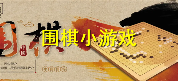中式围棋手游排行榜前十 围棋小游戏