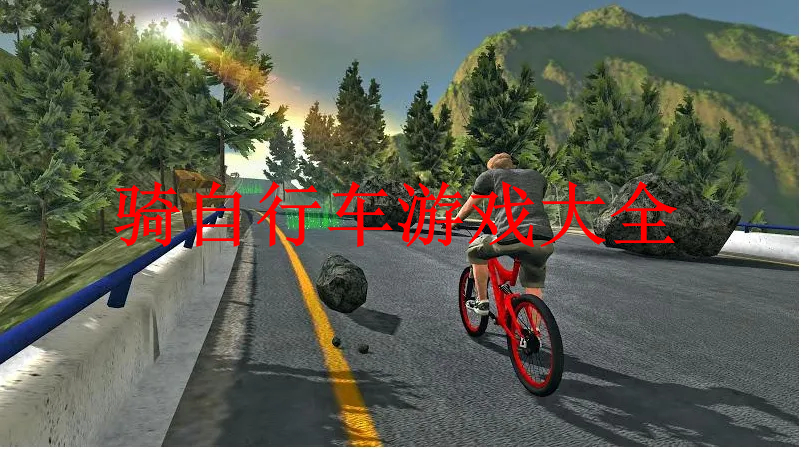自行车游戏手游推荐 骑自行车游戏大全