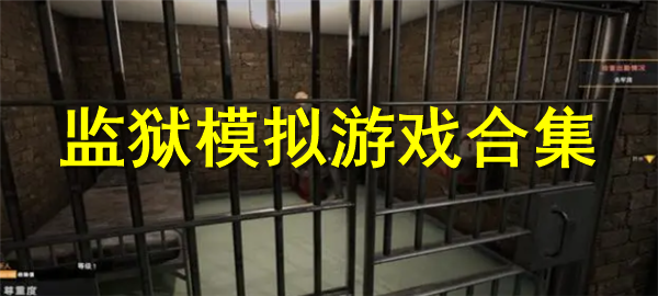 热门的监狱模拟游戏排行 监狱模拟游戏排行