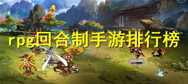 rpg回合制手游排行榜前十 rpg回合制手游排行榜