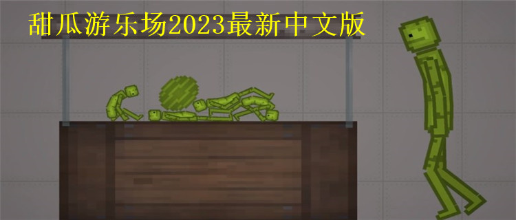 甜瓜游乐场2023最新版中文大全TTST甜瓜游乐场2023最新版中文自带模组 甜瓜游乐场2023最新版中文14.4