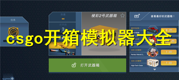 csgo开箱模拟器大全 csgo开箱模拟器