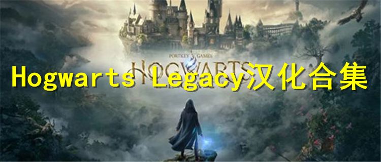 Hogwarts Legacy最新版汉化下载 Hogwarts Legacy汉化排行
