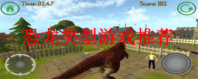恐龙类型游戏推荐 恐龙题材游戏有哪些