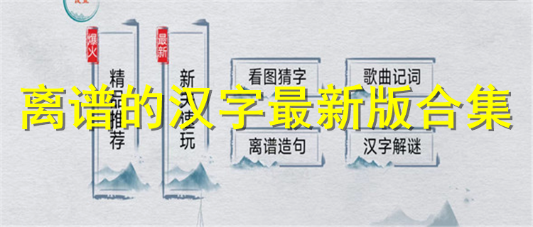 离谱的汉字系列游戏最新版下载 离谱的汉字最新版排行