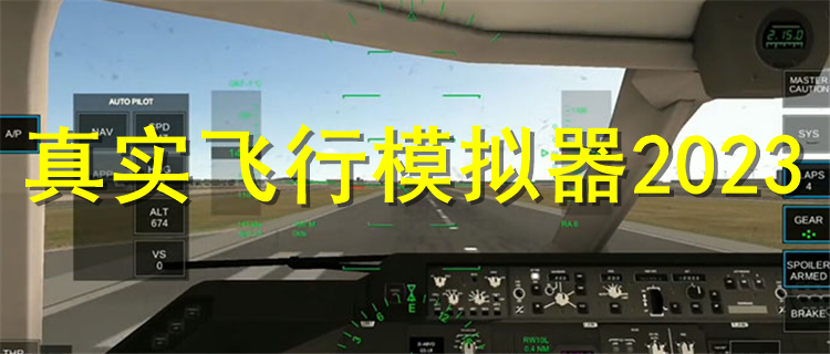 真实飞行模拟器2023最新版排行 真实飞行模拟器2023